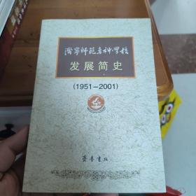 济宁师范专科学校发展简史:1951～2001