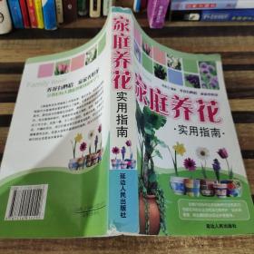 家庭養(yǎng)花實用指南
