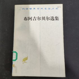 布阿吉尔贝尔选集