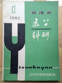 武汉市医学科研 1982年1