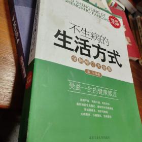 不生病的生活方式：受益一生的健康箴言