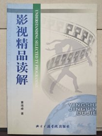 影视精品读解