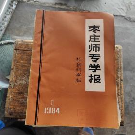 枣庄师专学报社会科学版1984年第1期（创刊号）