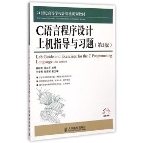 C语言程序设计上机指导与习题(第2版21世纪高等学校计算机规划教材)/高校系列