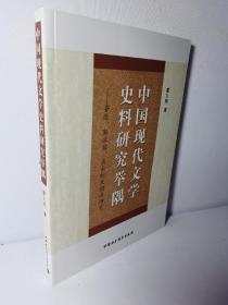 中国现代文学史料研究举隅：鲁迅、郭沫若、高长虹及相关研究