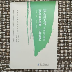 深度学习:走向核心素养(学科教学指南.小学数学)深度学习教学改进丛书