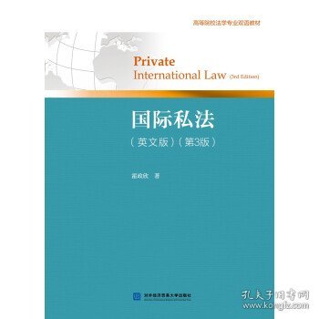 新华正版 国际私法:英文版 霍政欣著 9787566322555 对外经济贸易大学出版社