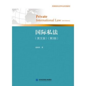 新华正版 国际私法:英文版 霍政欣著 9787566322555 对外经济贸易大学出版社