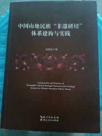 中国山地民族“非遗研培”体系建构与实践 胡瑞波著（没翻阅 ，包正版 现货无写划 ）