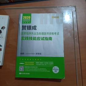 贺银成2020国家临床执业及助理医师资格考试用书实践技能应试指南 2020年贺银成职业医师及助理医师之间技能应用指南