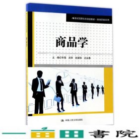 商品学/21世纪高职高专规划教材·市场营销系列