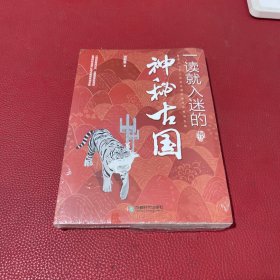 一读就入迷的神秘古国