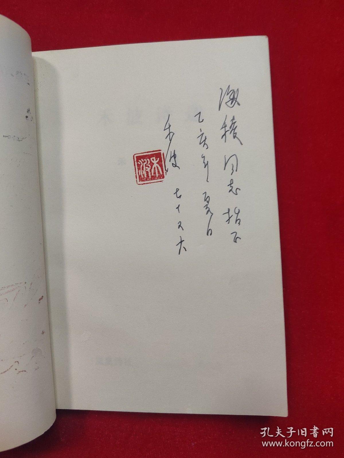 点击查看原图 玉垒诗丛 禾波诗选(禾波 签名有章)【32开 1993年一版一印】