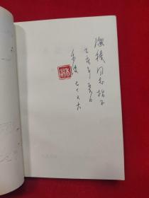 玉垒诗丛 禾波诗选(禾波 签名有章)【32开 1993年一版一印】