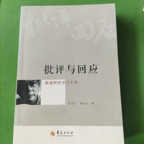 批评与回应：陈嘉映哲学三十年