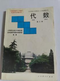 怀旧教材课本《九年制义务教育八年级教科书代数第三册》（地下室特价箱子里存放）