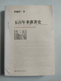 五百年来谁著史（增订本）：1500年以来的中国与世界