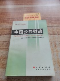 全国干部学习培训教材：中国公共财政。