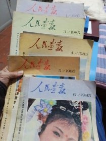 人民画报1985年（1，3，4，5，6期）