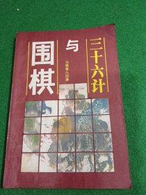 三十六计与围棋