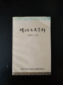 项城文史资料［总第十八辑］（实物看图）