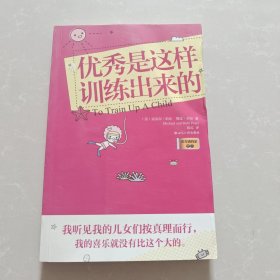 优秀是这样训练出来的