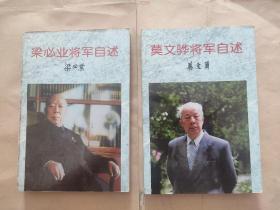 梁必业将军自述和莫文骅将军自述