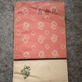 百合花