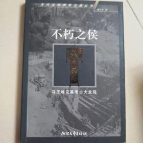 不朽之侯：马王堆汉墓考古大发现