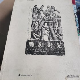 雕刻时光 罗映球的版画艺术