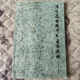 汉字造型规律及书写技能