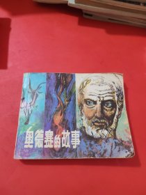 连环画：奥德赛的故事