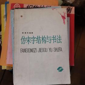 仿宋字及外文字结构与书法彩色缩印本