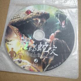 恐怖电影第一部狂蟒蛇灾(2DVD) 有轻微划痕