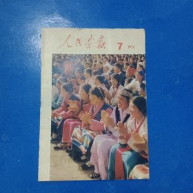 人民画报 1974年7