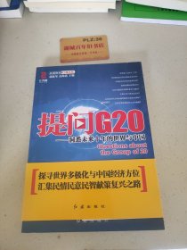 提问G20：洞悉未来十年的世界与中国