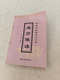 成方便读 明清中医临证小丛书（前后皮边破，书里面有黄斑，前后几页有点破，内容完整，品相如图）