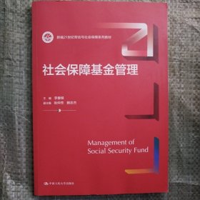 社会保障基金管理（新编21世纪劳动与社会保障系列教材）