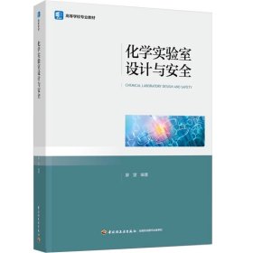 化學(xué)實(shí)驗(yàn)室設(shè)計(jì)與安全，廖望，9787518451050，中國(guó)輕工
