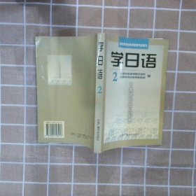 学日语2——中央电视台电视教育节目用书