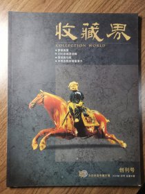 《收藏界》创刊号