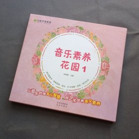 音乐素养花园1（全2册）