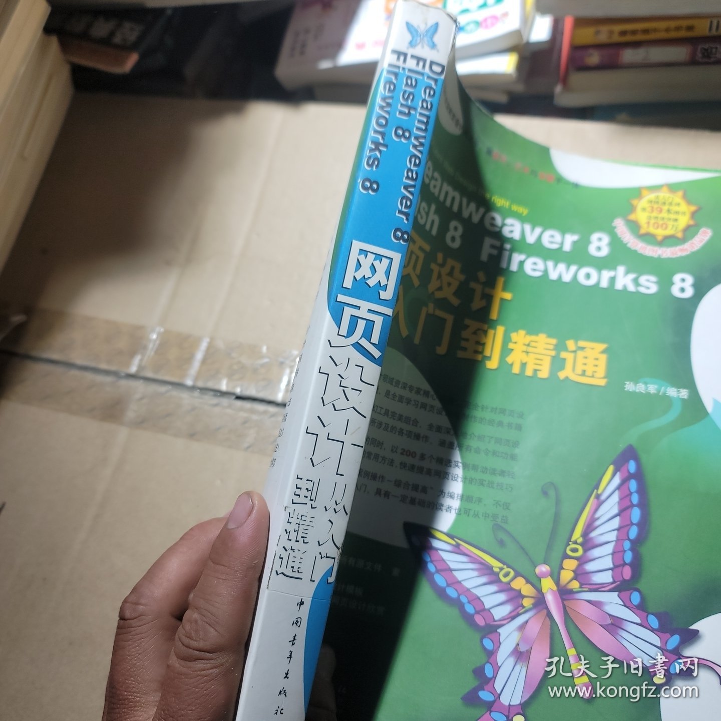 Dreamweaver 8 Flash 8 Fireworks 8 网页设计从入门到精通