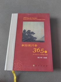 星云大师献给旅行者365日