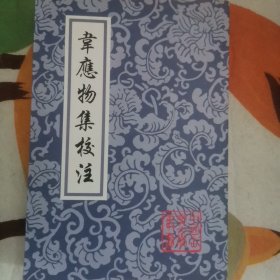 韦应物集校注：中国古典文学丛书