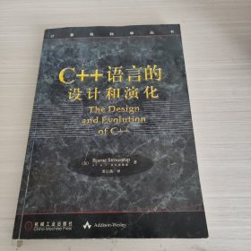 C++语言的设计和演化