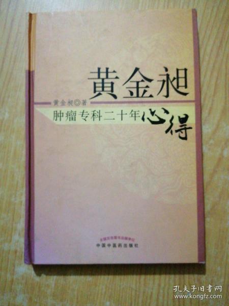 黄金昶肿瘤专科二十年心得：秘鲁名特药材鉴别与服用丛书