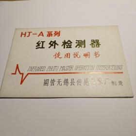 HJ-A红外检测器（80－90年代  使用说明书）