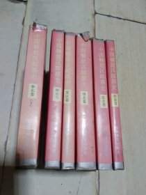 中国解放区邮票史（华北卷、华东上下卷、东北卷、西南卷 苏区卷）6本合售 硬精装
