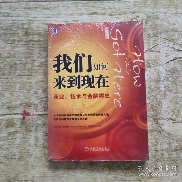 我们如何来到现在：商业、技术与金融趣史